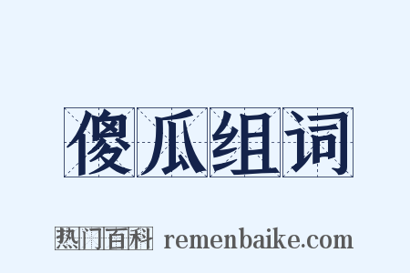 傻瓜组词是什么意思的图片